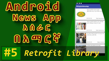 5.Android News App - using Retrofit library (በአማርኛ)
