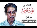 موشح يانحيف القوام الكلام واللحن قديم غناء فؤاد فتحي من مقام السيكاه موشح يانحيف القوام الكلام واللحن قديم غناء فؤاد فتحي من مقام السيكاه