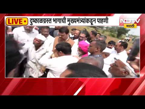 मुख्यमंत्र्यांचा दुष्काळी स्थितीचा पाहणी दौरा, Devendra Fadnavis यांच्यासमोर शेतकरी ढसाढसा रडला