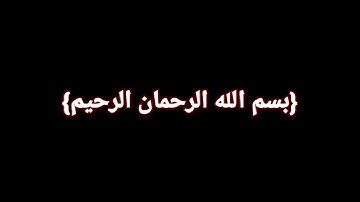 سورة الفاتحة شاشة سوداء
