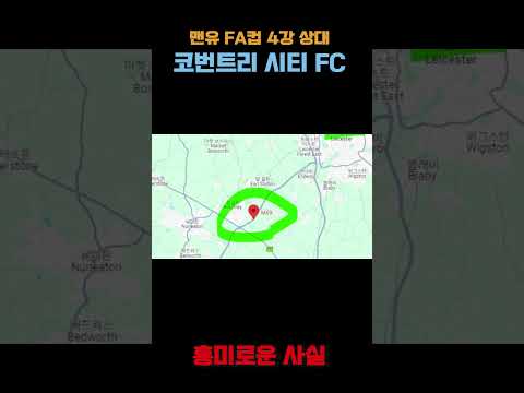 FA컵 4강 진출, 맨유와 맞불게 될 코번트리 시티 FC에 관한 흥미로운 사실 - M69더비