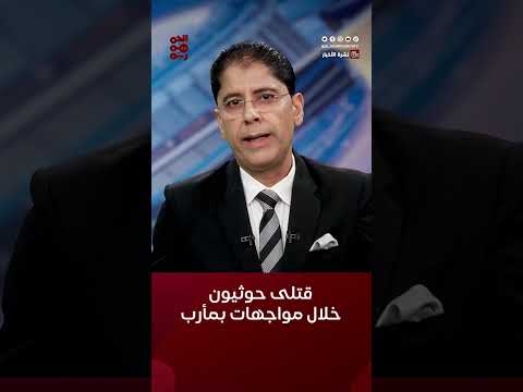 قتلى حوثيون في مواجهات مع القوات الحكومية بمأرب #أخبار_اليمن #مليشيا_الحوثي #قناة_الجمهورية #yemen
