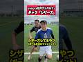 なるほどなぁ松井とギャグ【シザーズ】#ギャグ#サッカー#シザーズ#なるほどなぁ#shorts