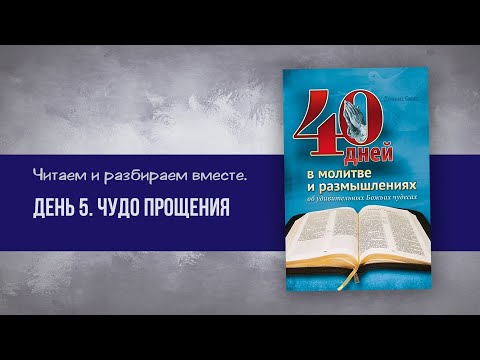 Чудо прощения - День 5 | 40 дней в молитве и размышлениях об удивительных Божьих чудесах