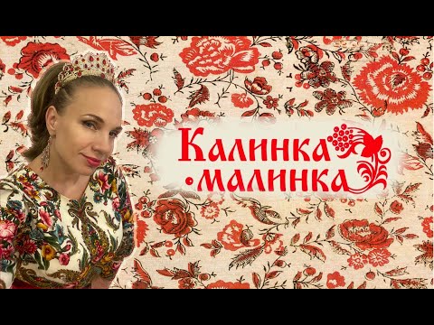 Калинка-малинка. Русская песня которая будоражит иностранных слушателей уже много веков.