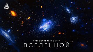видео: Путешествие в центр Вселенной картинка: Путешествие в центр Вселенной