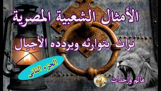 الأمثال الشعبية المصرية وتمسك المصريين بها وحفاظهم عليها (الجزء الثانى)