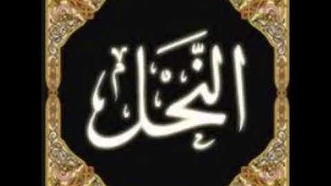سورة النحل للشيخ محمد الدبيخي 1413هـ