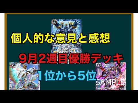 【優勝デッキ】9月2週目優勝デッキ！