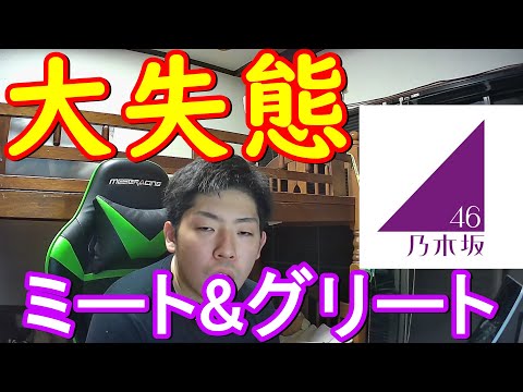 かっきーとのミーグリでやらかしましたww【乃木坂46】【ミート&グリート】