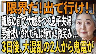親族40人の前で大嘘をつく息子夫婦、年末の宴で私は悪者扱い。侮辱された私が静かに微笑み、その場を去ると…→3日後、半狂乱の2人から鬼電が【シニアライフ】【60代以上の方へ】   Copy