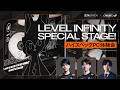 LEVEL INFINITY SPECIAL STAGE 〜ハイスペックPC体験会〜
