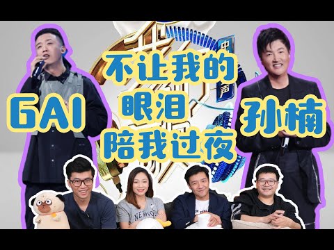 【我們的歌2】Review⑮，孫楠&GAI《不讓我的眼淚陪我過夜》，GAI與陳小春擦肩而過？B組大概能有100種排列組合吧！粵男新預言家誕生！
