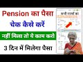 Pension Ka Paisa Kaise Check Kare 2024? पेंशन नहीं मिला तो ये काम करो? How to check pension status