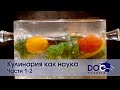 Кулинария как наука. Части 1-2 - Документальный фильм - Сборник