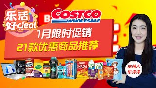 Costco 1月折扣上新，虾、牛肉、花旗参茶、零食、日用好物，通通降价！另有保健品大促，春节送礼佳品！乐活好Deal 2023/01/13