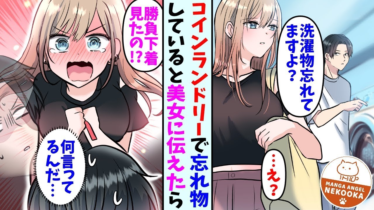 【漫画】コインランドリーで洗濯物を忘れていると美女に伝えた俺。彼女「勝負下着見たんですか!」→何とか誤解を解き仲良くなり、連絡先を交換した結果・・・