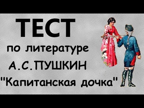 ТЕСТ по Русской литературе | Капитанская дочка Пушкина