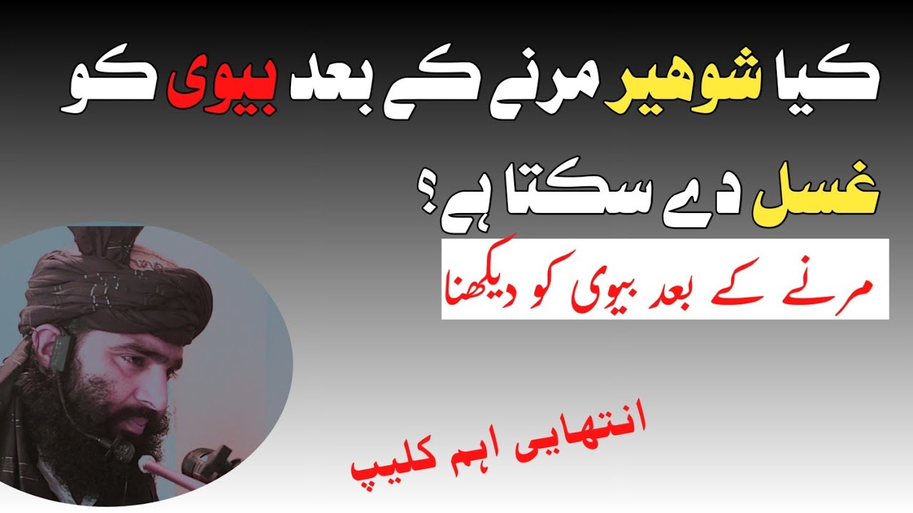 مرنے کے بعد شوہر اپنی بیوی کو غسل دینا اور دیکھنا؟