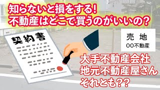知らないと損をする！不動産はどこで買うのがいいの？
