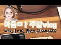 아줌ㅁㅏ 주말vlog_feat.폰 이사,숯불구이,스포츠카,코스모스