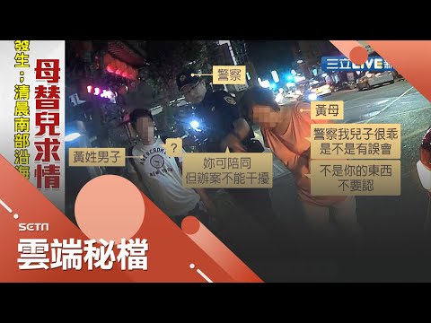 毒蟲"X品交易"遭逮急忙call母救援...沒想到媽媽到場竟要"兒子什麼都別認"？讓員警氣得當場喝斥！│記者邵子揚 李昱菫 高子堯│【社會大小事】20200807│三立新聞台