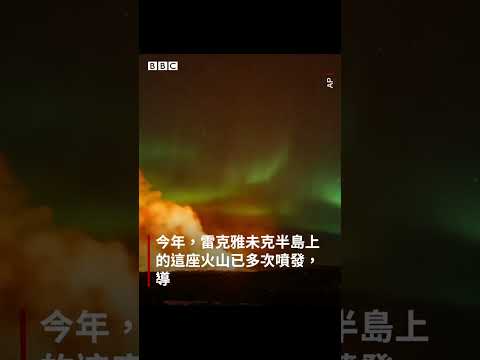 冰島火山噴發時 北極光在上空閃耀－ BBC News 中文 #shorts #冰島 #火山