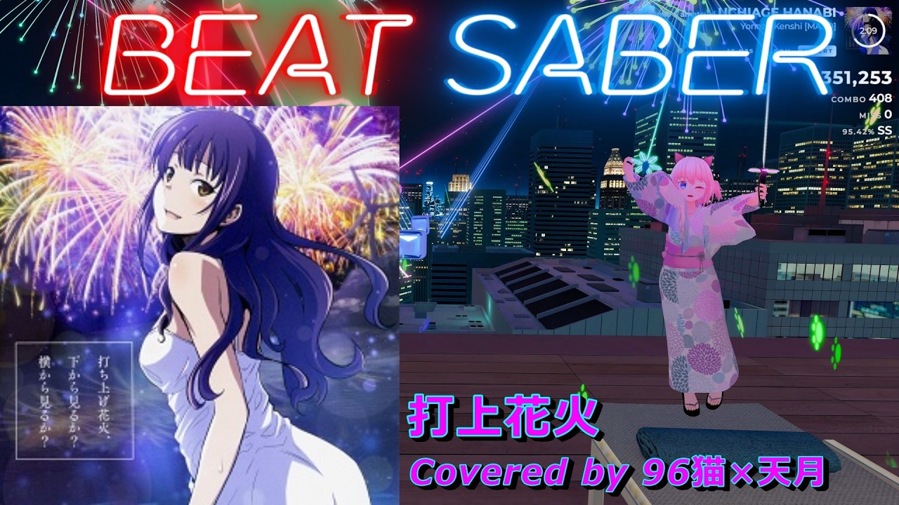 BeatSaber/ビートセイバー】打上花火 / DAOKO × 米津玄師 ※Expert