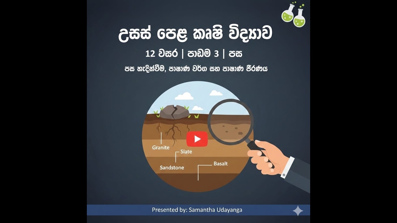 පස නිර්මාණය වන්නේ කොහොමද?  | පාෂාණ ජීරණය |  12 වසර කෘෂි විද්‍යාව |  03 ඒකකය- 01 කොටස | A/L Agri