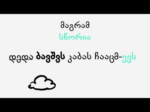 ჩაიცვამს / ჩაიცმევს, დაუსვამს ზმნების გამოყენება