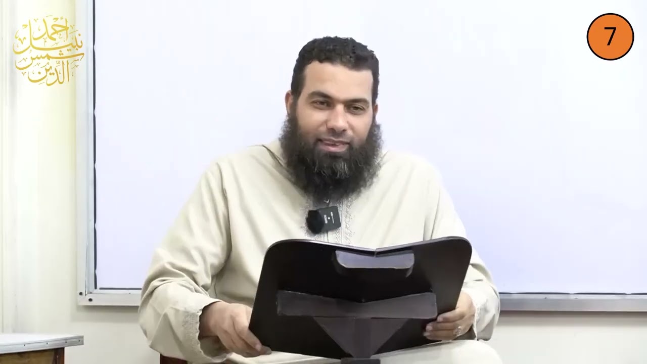 أولى إعدادي ـ الترم الأول ـ الفقه الشافعي 7 ـ الاستنجاء وآداب قضاء الحاجة ـ الدكتور أحمد نبيل