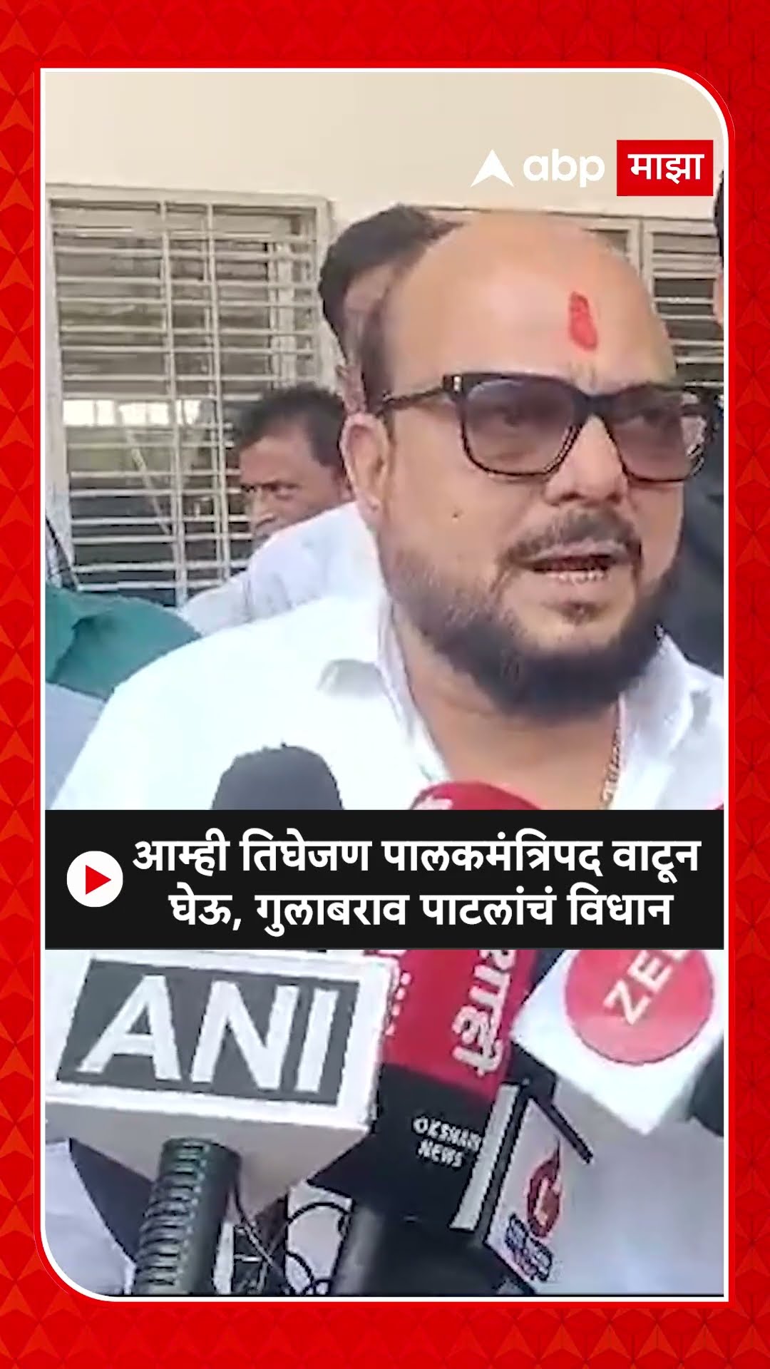 GulabRao Patil on Guardian Minister | आम्ही तिघेजण पालकमंत्रिपद वाटून घेऊ, गुलाबराव पाटलांचं विधान