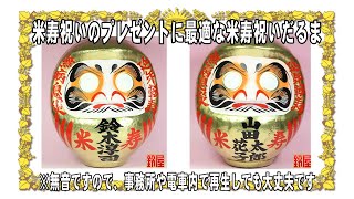 88歳のお祝いである米寿祝いのプレゼントに最適な米寿祝いだるま