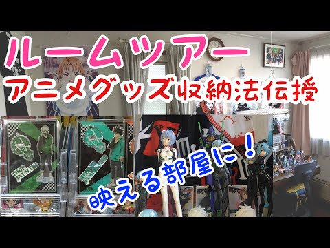 【アニオタルームツアー】アニメグッズ推定1000個所持しているオタクがお勧めのグッズ収納方法を面白おかしくお教えします(笑)