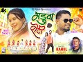 Madwa roti  singer rahul kumar  ft  rx rakesh  ankita bhengra  newnagpurisong  new.