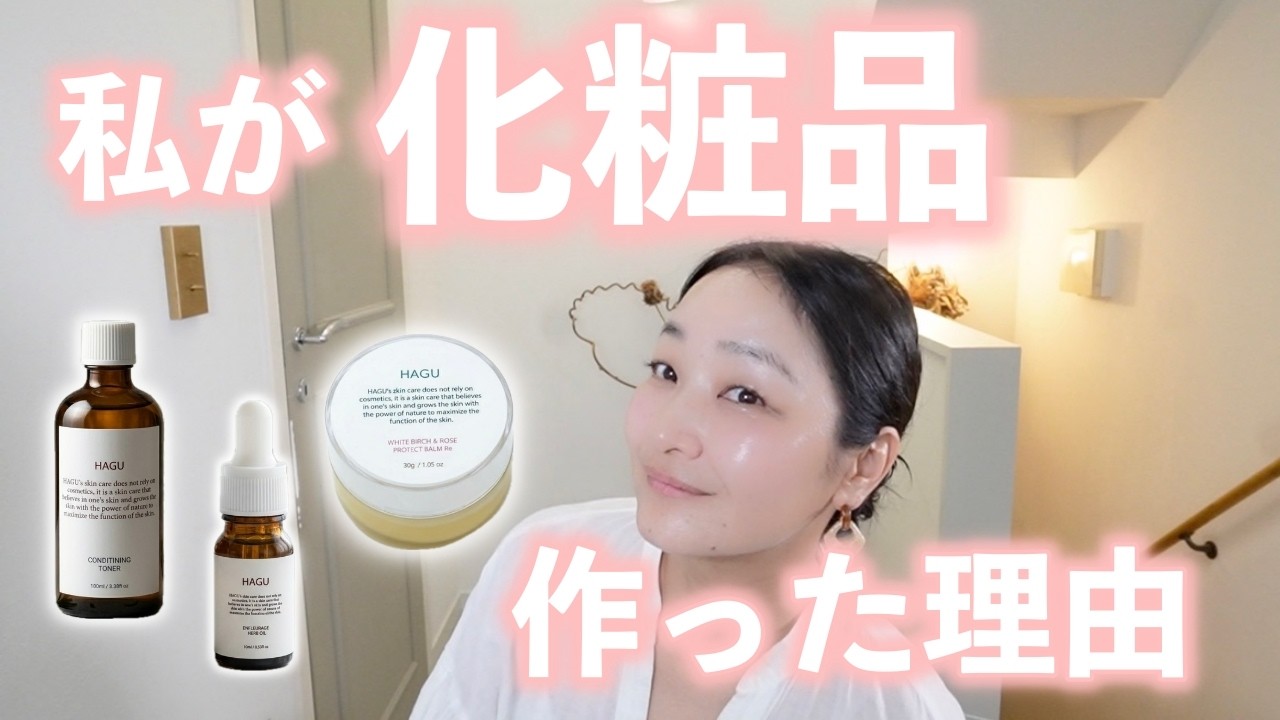 50代美肌研究家】私が40代から化粧品ブランドを立ち上げた理由をお話し 