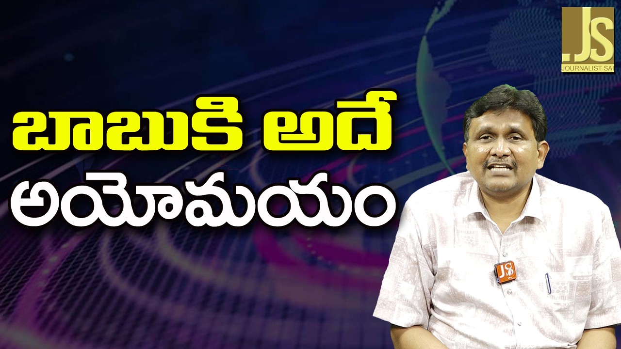 Babu face confusion   బాబు కి అదే అయోమయం