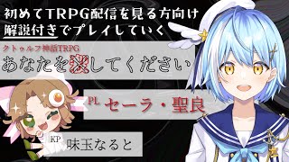 【#クトゥルフ神話trpg 】TRPG配信初視聴の方向け『あなたを殺してください』PL：セーラ・聖良 【#新人Vtuber 味玉なると】