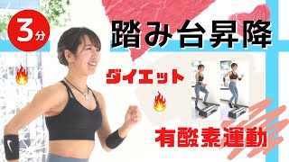 自宅で手軽に有酸素運動ダイエット「踏み台昇降（ステップ運動）」の正しいやり方