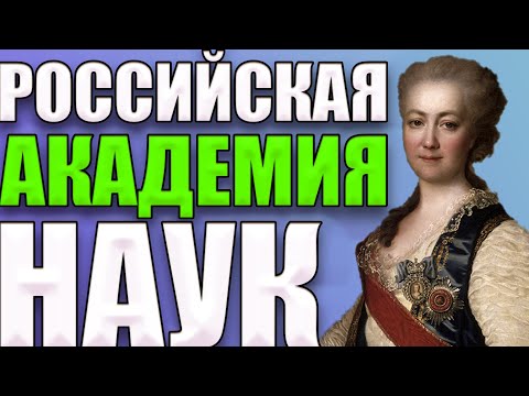 КАК ПОЯВИЛАСЬ АКАДЕМИЯ НАУК