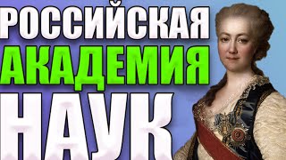 КАК ПОЯВИЛАСЬ АКАДЕМИЯ НАУК