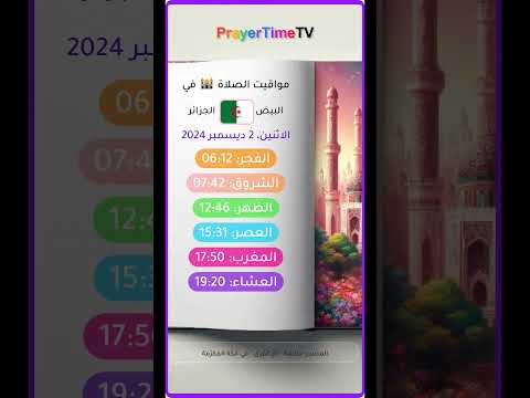 أوقات الصلاة في ولاية البيض الجزائر البيض مواقيت الصلاة في ولاية البيض
