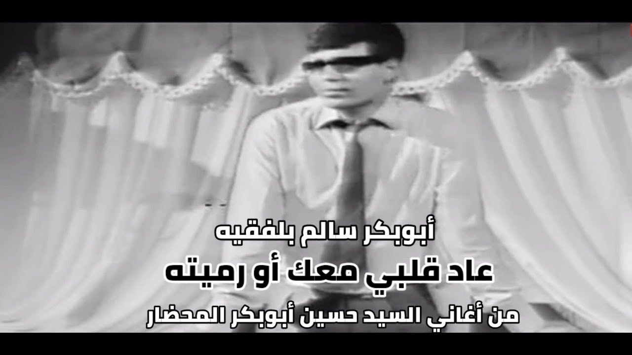 عاد قلبي معك أو رميته  #ابوبكر_سالم_بلفقيه  #محضاريات   (حكاية الأغنية في الوصف)