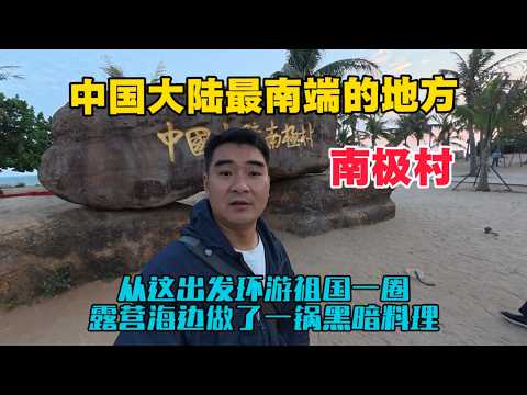 自駕來到中國大陸最南端的南極村，新的旅程就從這裡出發，夜晚露營海邊做了一鍋黑暗料理！