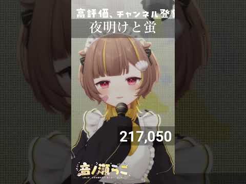 夜明けと蛍 / 音ノ瀬らこ【歌枠切り抜き】