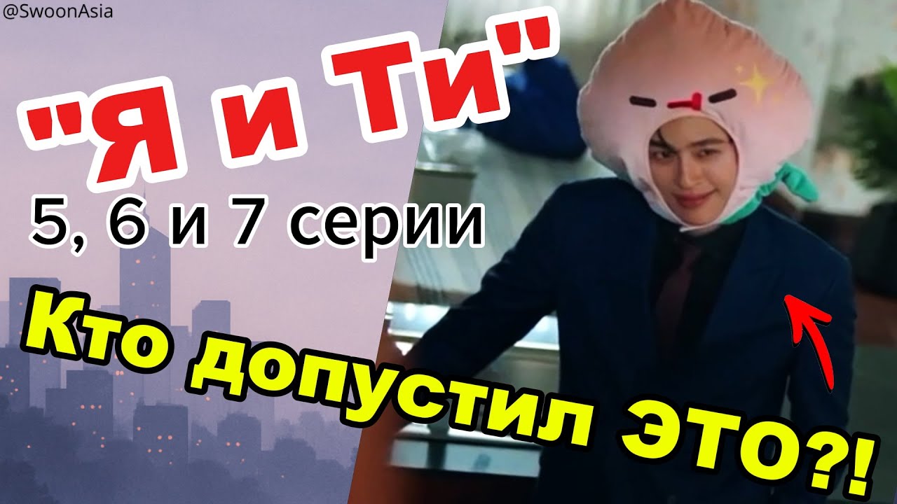 КТО ДОПУСТИЛ ЭТО?! 😳 | «Я и Ти» — обзор 5, 6 и 7 серии | ПондПувины навсегда!!!