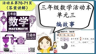 三年级数学活动本答案讲解 Youtube