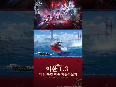 이환 1.3 버전 특별 방송 되돌아보기丨수상 탈것 - Tide