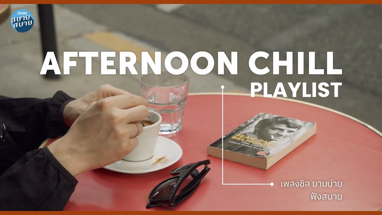 เพลงชิลยามบ่าย ฟังสบาย | AFTERNOON CHILL PLAYLIST