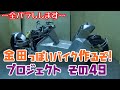 その４９「AKIRAの金田っぽいバイク作るぞ！プロジェクト」 Akira Motorcycle project DIY Part 49